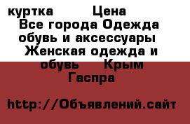 kerry куртка 110  › Цена ­ 3 500 - Все города Одежда, обувь и аксессуары » Женская одежда и обувь   . Крым,Гаспра